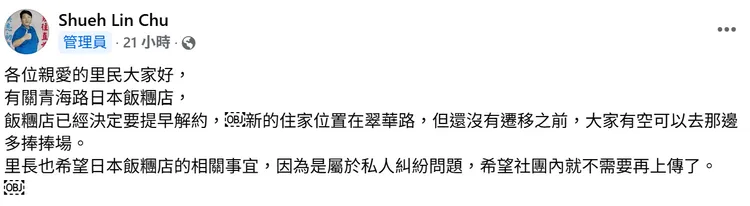 龍水里里長初學霖發文表示，「樋口飯糰」決定提早要跟房東解約，並指出店家新址會在翠華路。。