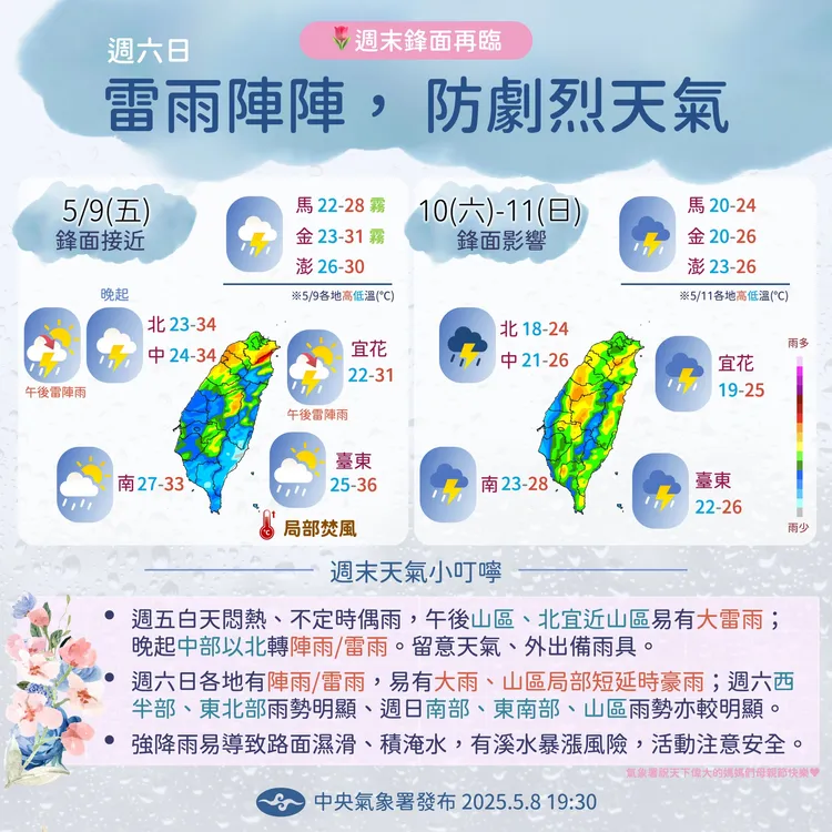 週末（10、11）母親節各地需慎防豪大雨。中央氣象署