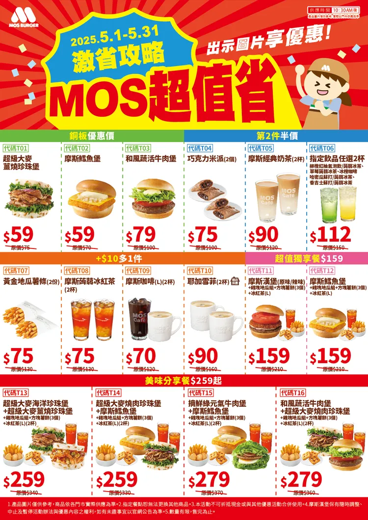 期間凡至門市臨櫃點餐出示網路優惠券，可享餐點加10元多一件等優惠。摩斯漢堡提供