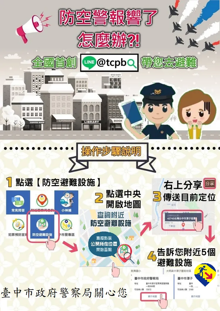 中市政府警察局LINE官方帳號操作方式。警方提供