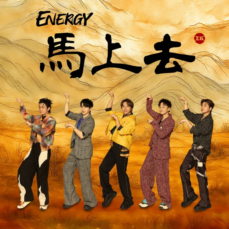 Energy推出新歌《馬上去》。相信音樂提供