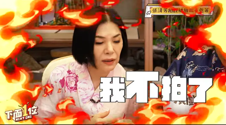 張清芳面對藝人大遲到，爆氣「我不拍了」翻攝《下面一位》YouTube頻道