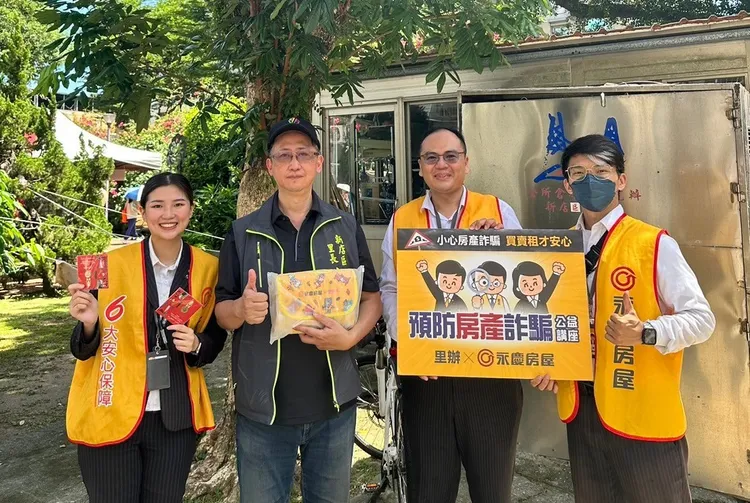 永慶房屋服務專員江謙和(右一)參與永慶舉辦「預防房產詐騙公益講座」，向民眾分享防詐、識詐知識。永慶房產集團提供