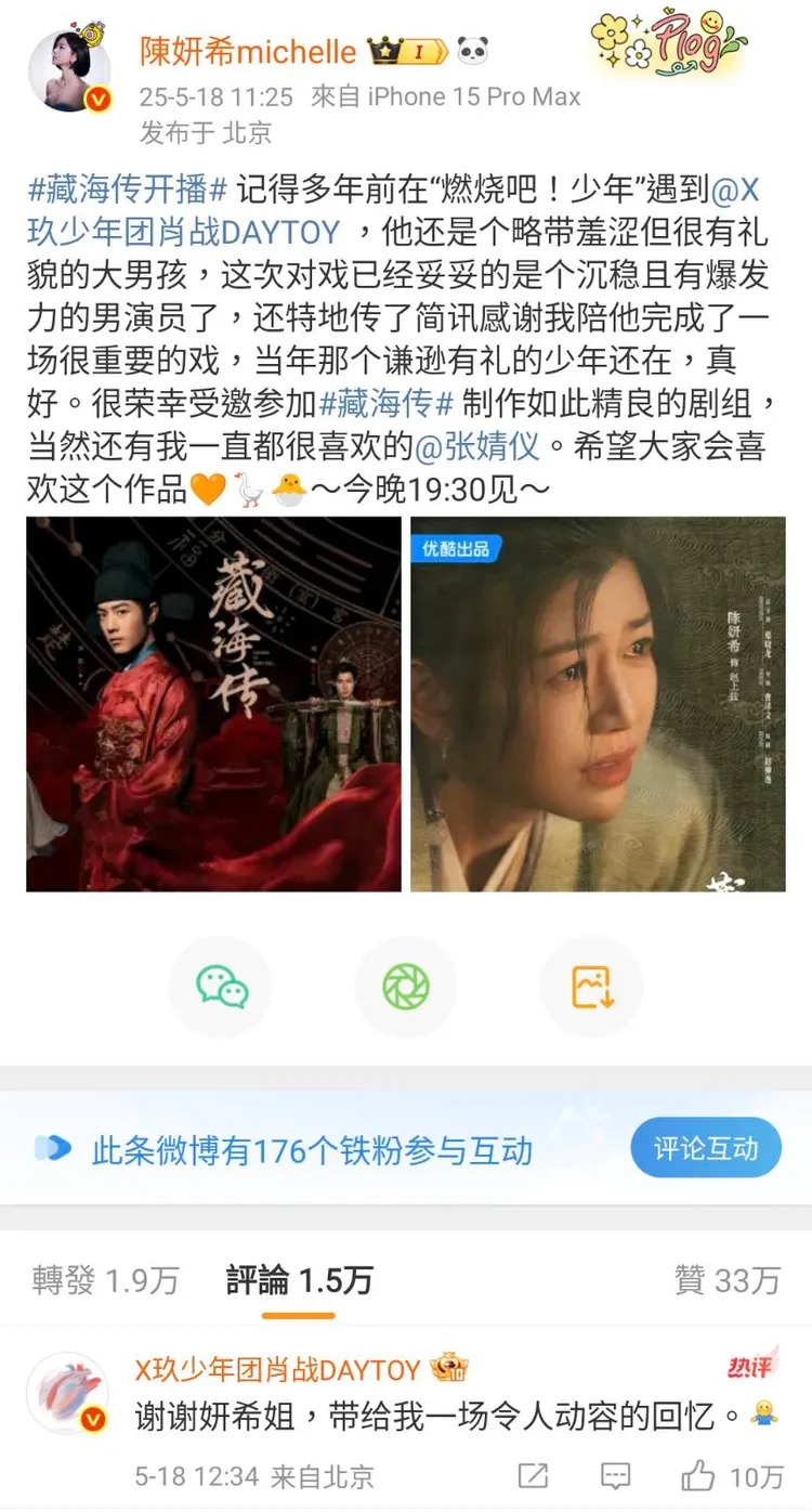 陳妍希與肖戰在微博上熱烈互動。翻攝陳妍希微博