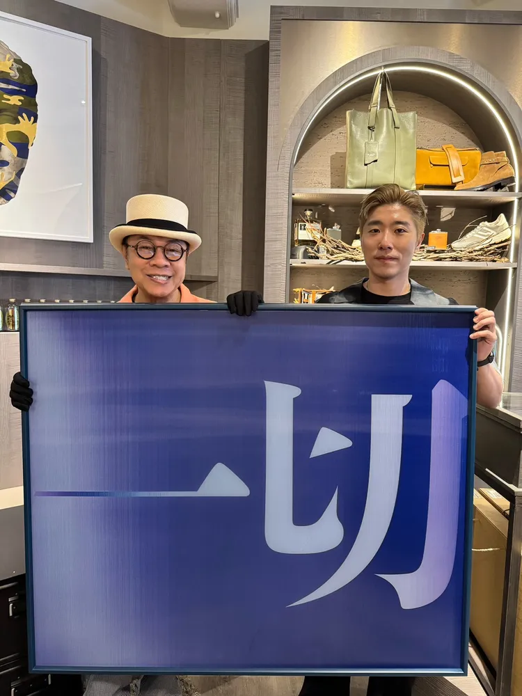 蔡康永（左）與潮洋行主理人Jin取下已被收藏家收藏的巨幅作品《一切》。潮洋行提供