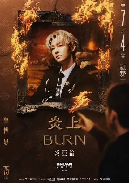 炎亞綸即將上《炎上》評價兩極。翻攝自薩泰爾娛樂臉書。