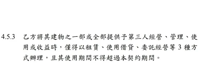 契約第4.5.3條完整內容。游淑慧提供