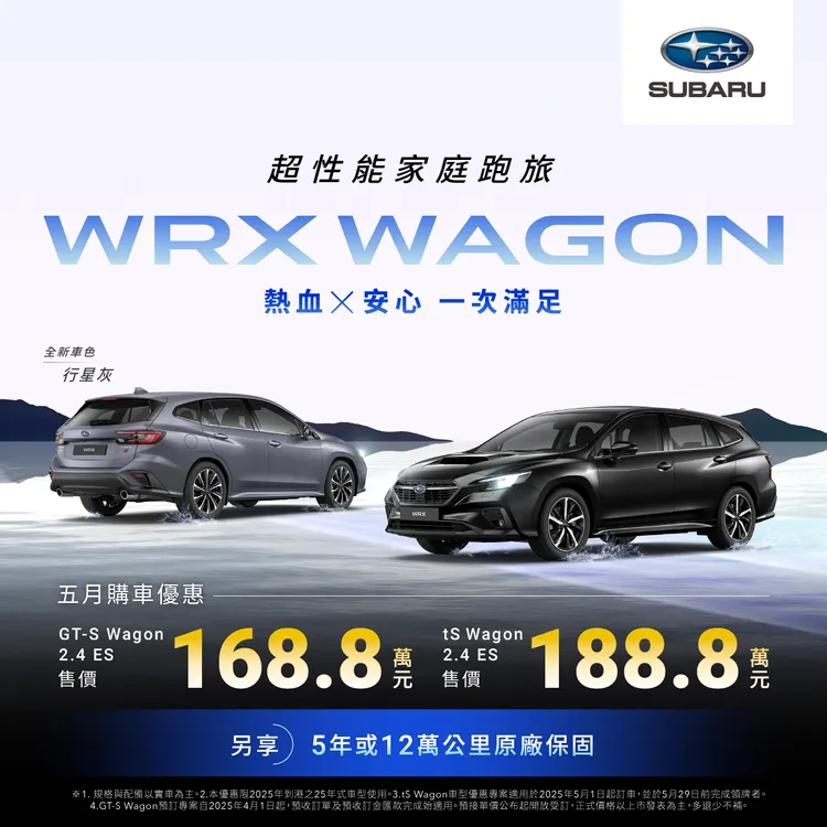 新年式亦同步追加WRX HIGH（165.8 萬）與WRX GT-S Wagon（168.8 萬）兩個新等級，提供更具彈性的選擇組合。業者提供