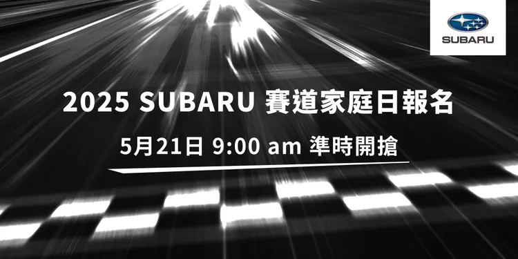 SUBARU也預告年度盛事「2025 SUBARU賽道家庭日」將於5月21日上午9點開放網路報名。業者提供