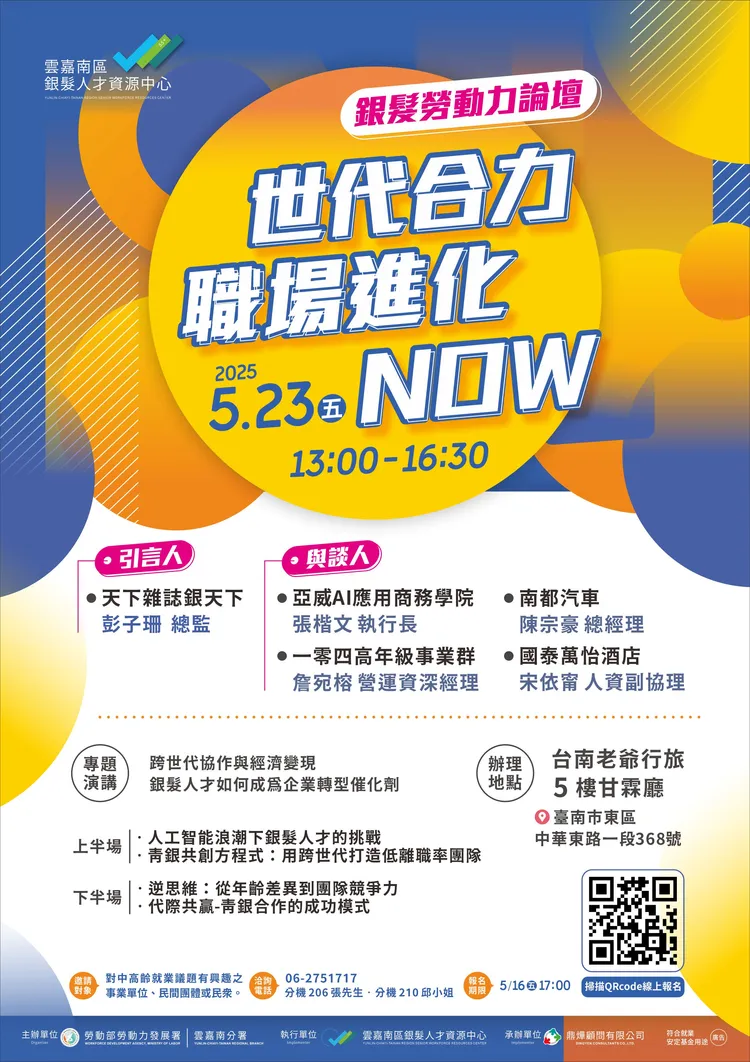 今年度銀髮勞動力論壇有兩大面向，正開放報名。勞發署雲嘉南分署提供