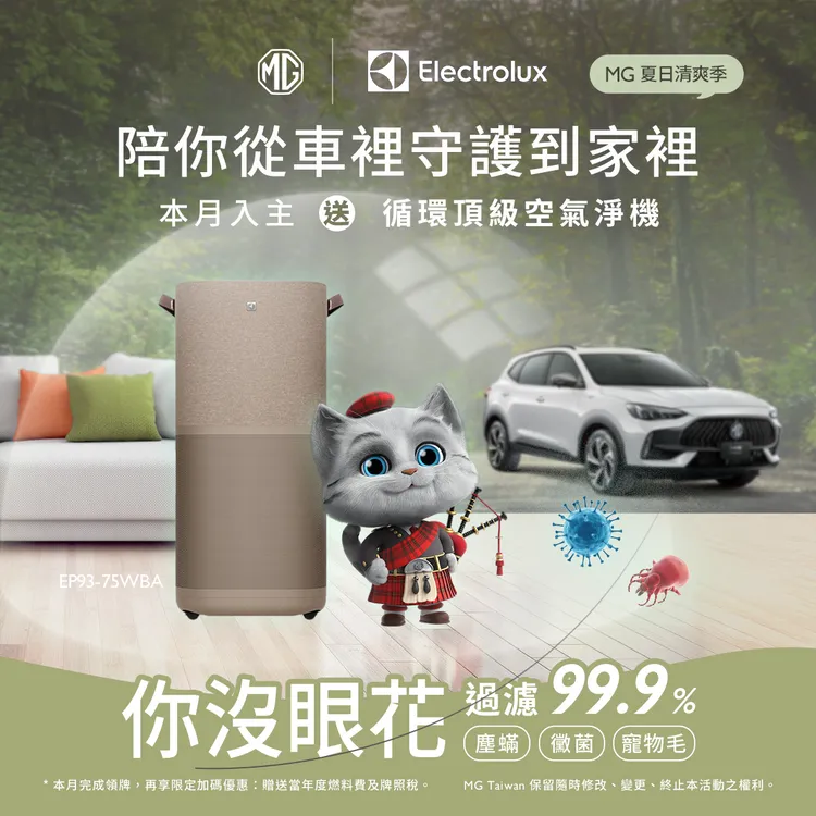 凡於本月入主MG指定車型，即贈送Electrolux 伊萊克斯雙效涼風循環頂級空淨機(市價22,900)。業者提供