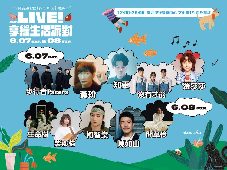 「2025誠品綠色生活節×北流音樂趴」演出陣容。誠品生活、臺北流行音樂中心提供