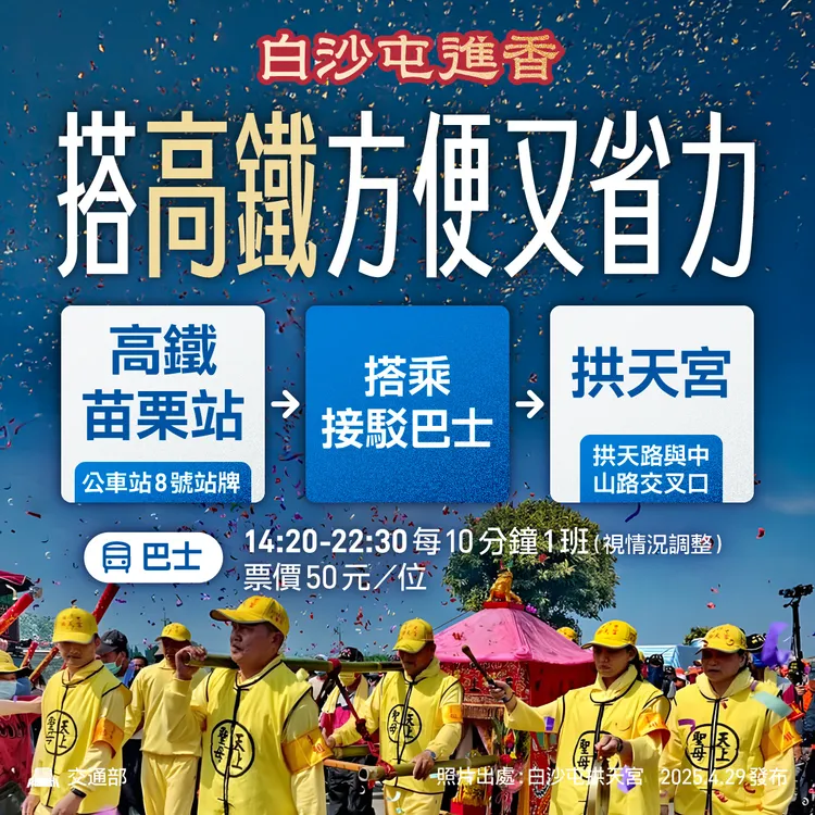 今年與高鐵合作首次投入聯防疏運，提供高鐵乘客接駁至白沙屯拱天宮直達車。公路局提供