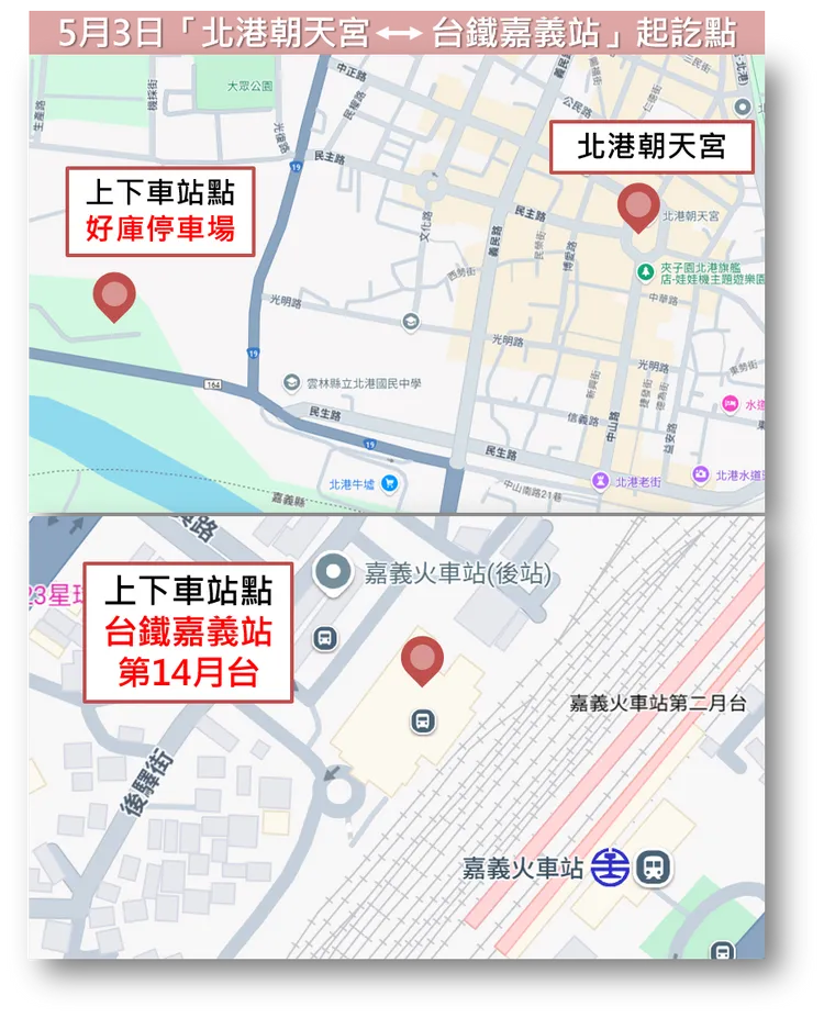 5月3日「北港朝天宮-台鐵嘉義站」來回直達車接駁起訖點。公路局提供
