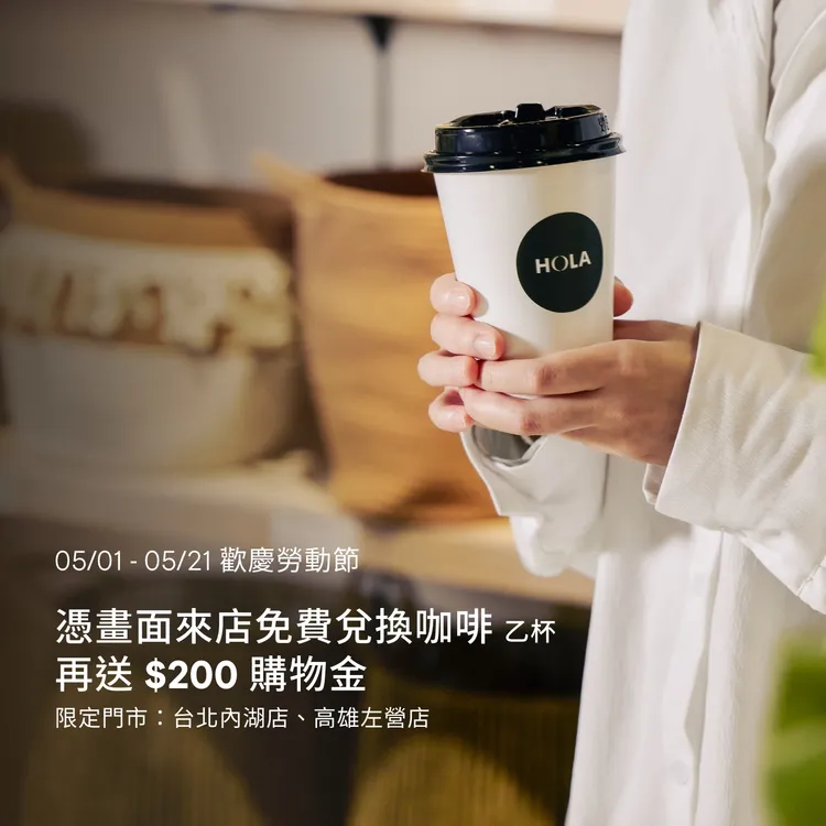 HOLA歡慶勞動節及母親節，即日起至5/21期間憑截圖即可至HOLA內湖門市或左營門市免費領取中杯美式咖啡乙杯及200元折價券。業者提供
