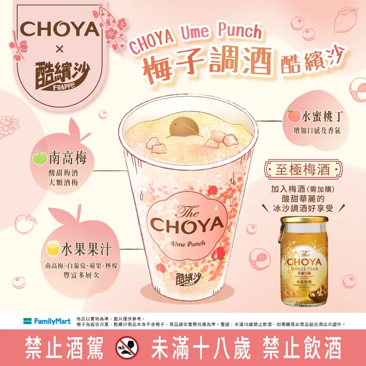 「The CHOYA梅子酷繽沙」基底選用日本頂級「紀州南高梅」梅汁，融合天然水果果汁，並特別加入水蜜桃果粒，增添香甜與豐富果肉口感。
