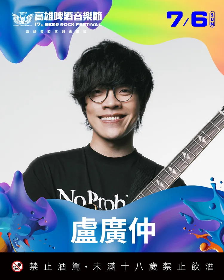 盧廣仲將在高雄啤酒節演出。寬寬整合行銷提供