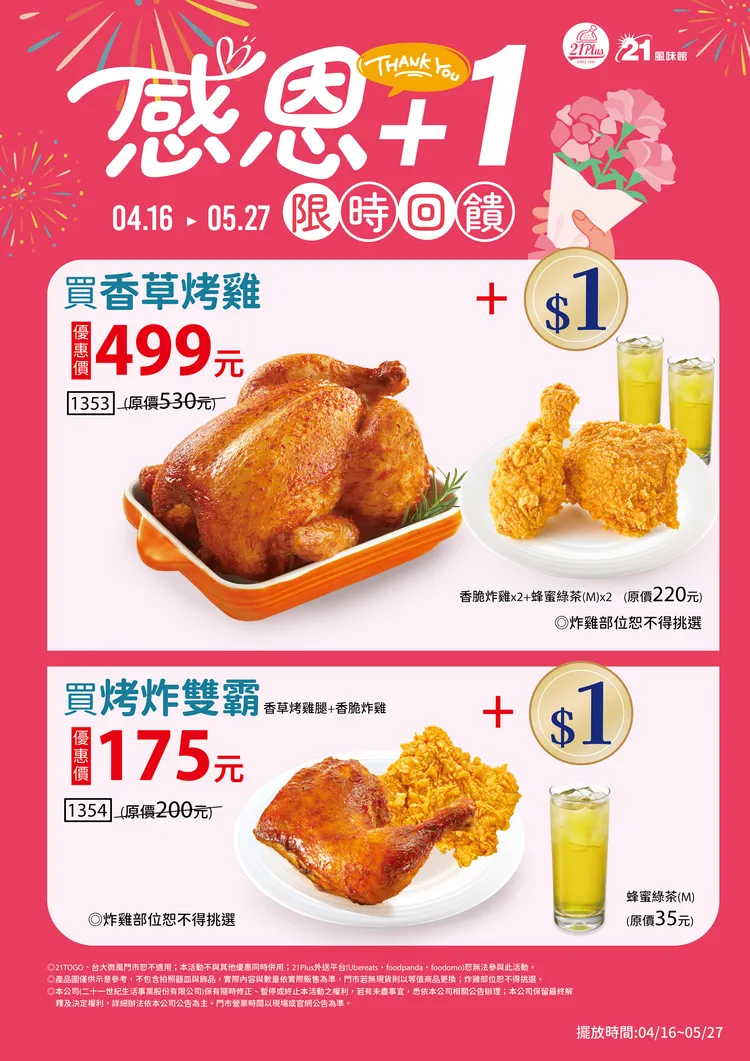 烤雞大餐加1元就能多吃到炸雞、飲料組合。21Plus提供