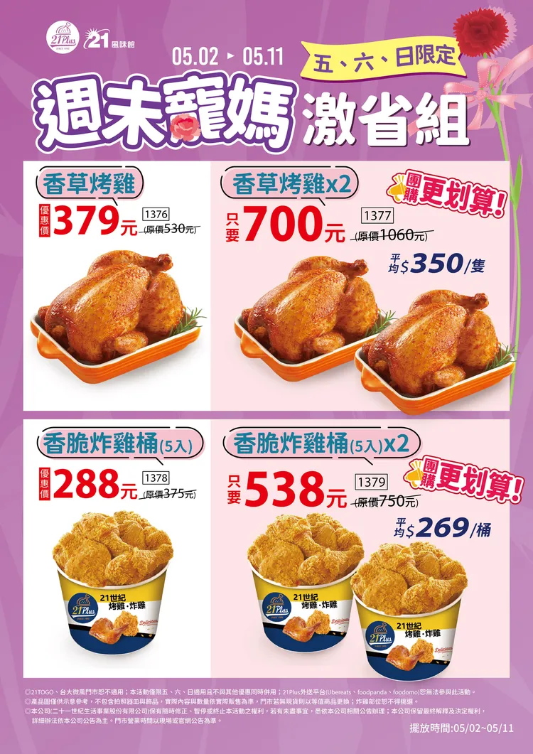期間推出烤雞、炸雞團購價優惠。21Plus 提供
