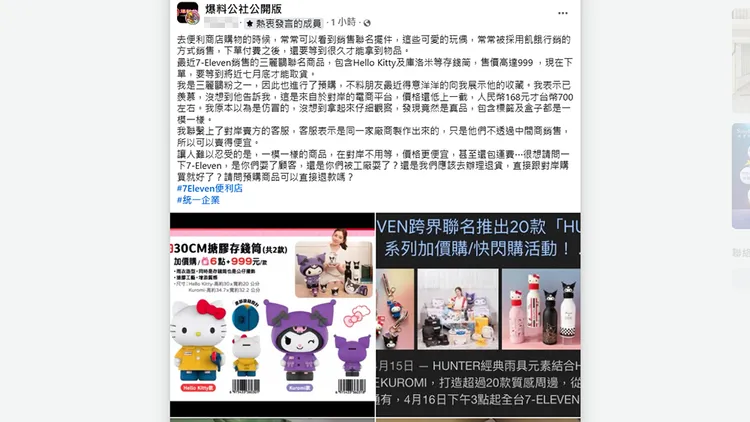 買家不滿7-ELEVEn預購Hello Kitty存錢筒又貴又要等。翻攝自「爆料公社公開版」