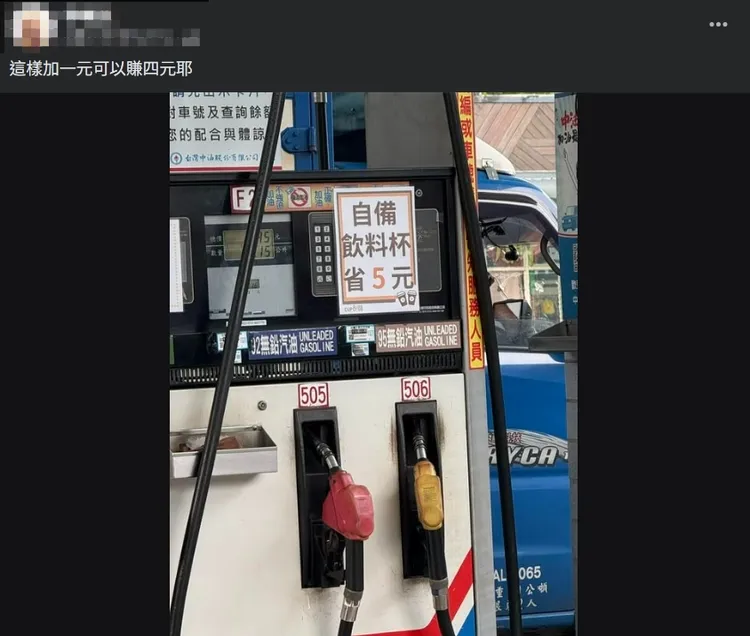 一名網友在加油機上驚見「自備飲料杯省5元」告示，讓人滿頭問號。翻攝《路上觀察學院》臉書
