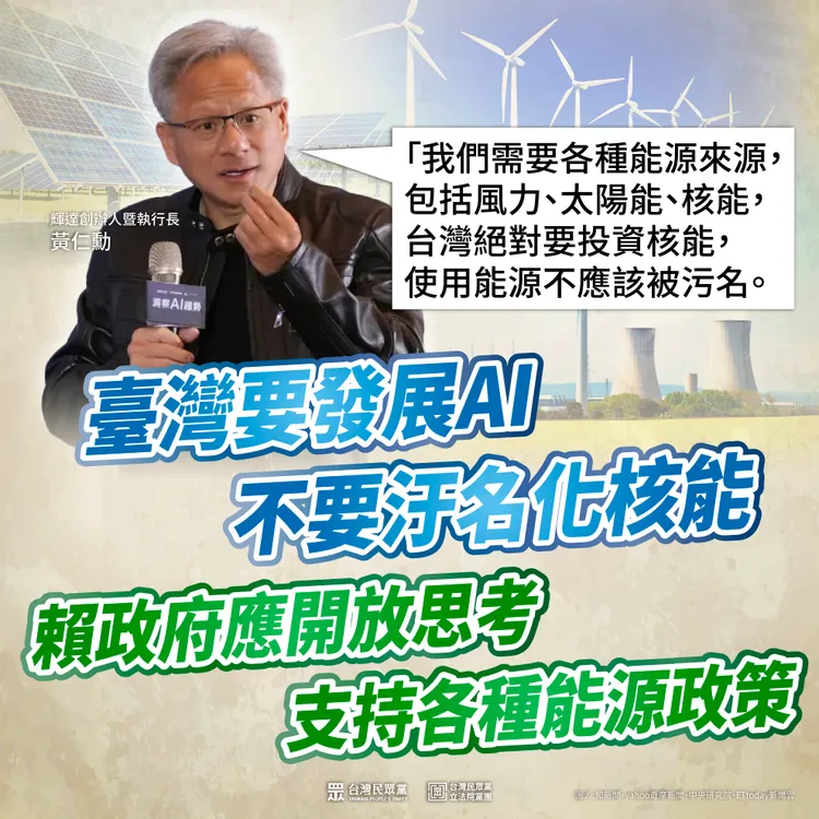 輝達執行長黃仁勳於演說中提及「台灣絕對要投資核能，使用能源不應該被污名。」民眾黨提供