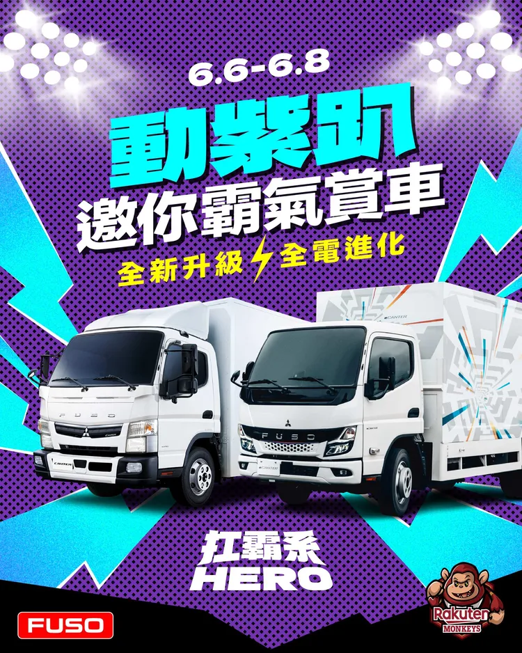 FUSO現場展出經典扛霸系車款，包含國民貨車Canter及全電進化eCanter，讓民眾進距離與國民貨車合影。DTAT提供