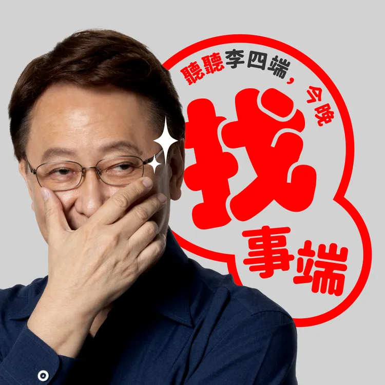 李四端Podcast節目《今晚找事端》。經紀人提供