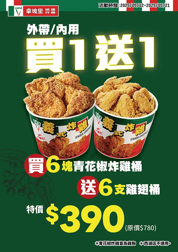期間「6塊青花椒炸雞桶」，外帶或內用購買，再送整桶6支義式雞翅桶。拿坡里披薩炸雞提供