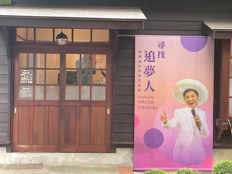 鳳飛飛故事館。張沛森攝