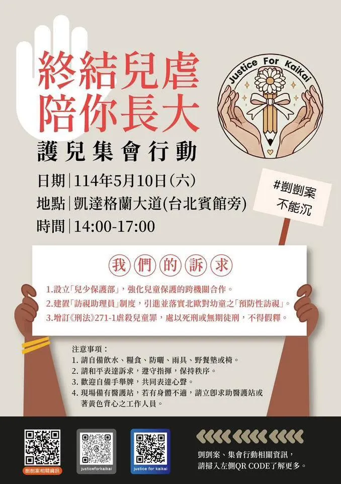 510剴剴遊行由民團發起。圖／翻攝自Justice For Kaikai粉專