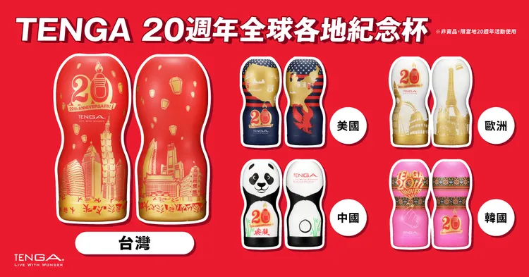 TENGA 20週年五大地區限定紀念杯，台灣版經典建築與天燈躍上杯身，紅金配色限量只送不賣。TENGA提供