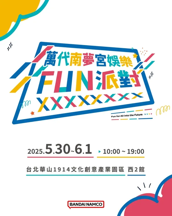萬代南夢宮娛樂FUN派對將於5/30至6/1同步登場。業者提供