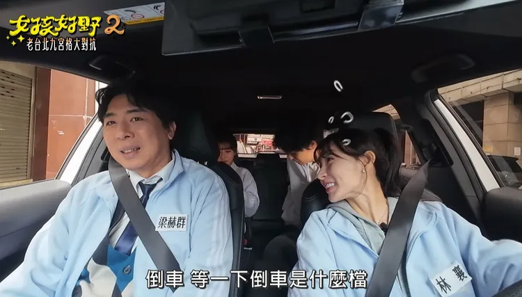 林襄（右）擔任隊友司機，一上車就問梁赫群「倒車是什麼檔？」東森超視提供