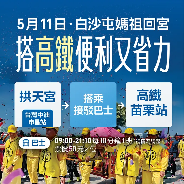 「白沙屯拱天宮往返高鐵苗栗站直達公路客運路線」將增加調度至70輛（原規劃30輛）大客車投入疏運。交通部提供