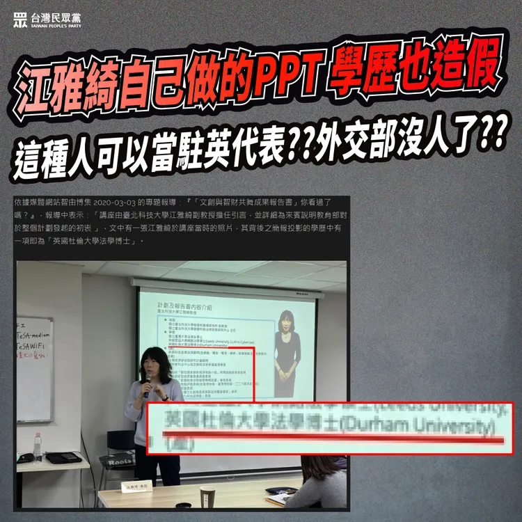 民眾黨爆江雅綺偽造英國杜倫大學博士學歷。民眾黨提供