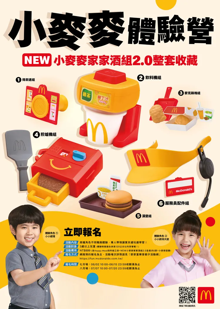 麥當勞今年暑假推出「家家酒組玩具」，並公布活動辦法。麥當勞提供
