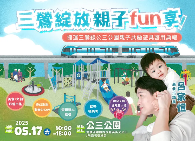 新北市鶯歌區公三公園即將在捷運三鶯線通車前夕重啟，並於5月17日舉辦「家庭野餐派對」活動。服務處提供