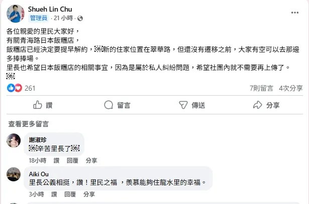 當地里長初學霖昨（8日）在臉書發文指出，有關青海路日本飯糰店，飯糰店已經決定要提早解約。翻攝自臉書Shueh Lin Chu