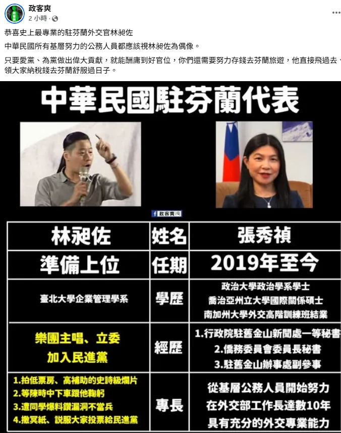 知名粉專「政客爽」開酸林昶佐。翻攝自臉書專頁政客爽