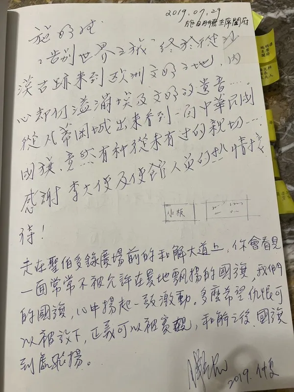 已故的前民進黨主席施明德在2019年訪問駐教廷使館時留言，表達在海外看到國旗飄揚心中激動，期望仇恨放下、正義實現。 中央社