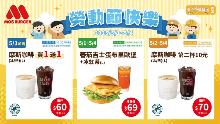 勞動節優惠陸續推出咖啡買1送1等活動。摩斯漢堡提供