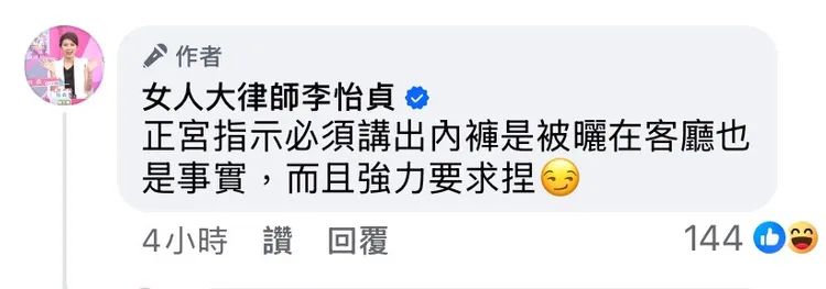 李怡貞曝正宮指示說出客廳曬內褲的事。翻攝李怡貞臉書