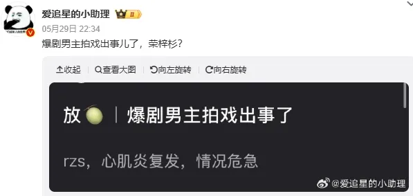 中國網站昨瘋傳「爆劇男主拍戲出事」。翻攝愛追星的小助理微博