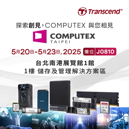 創見資訊參展COMPUTEX 2025 多款旗艦儲存新品同步登場