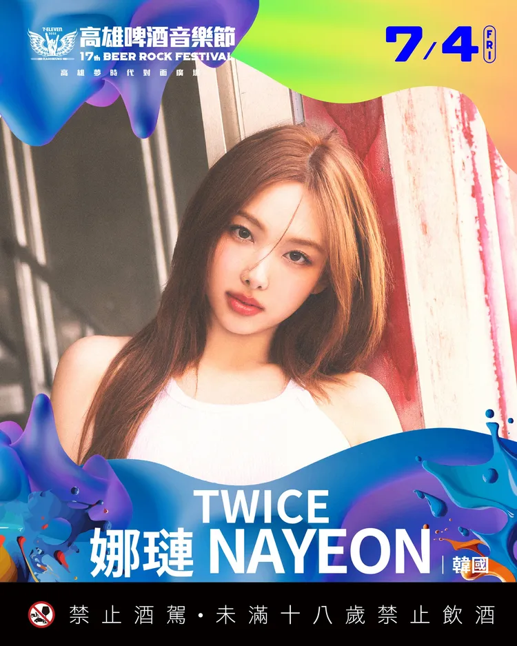 高雄啤酒節今公布TWICE主唱娜璉擔任7月4日的表演嘉賓。寬寬整合行銷提供