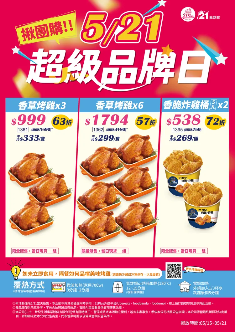 今（21日）推出「超級品牌日」門市限定僅限一天優惠，下殺近半價平均每隻烤雞只要299元。21Plus提供