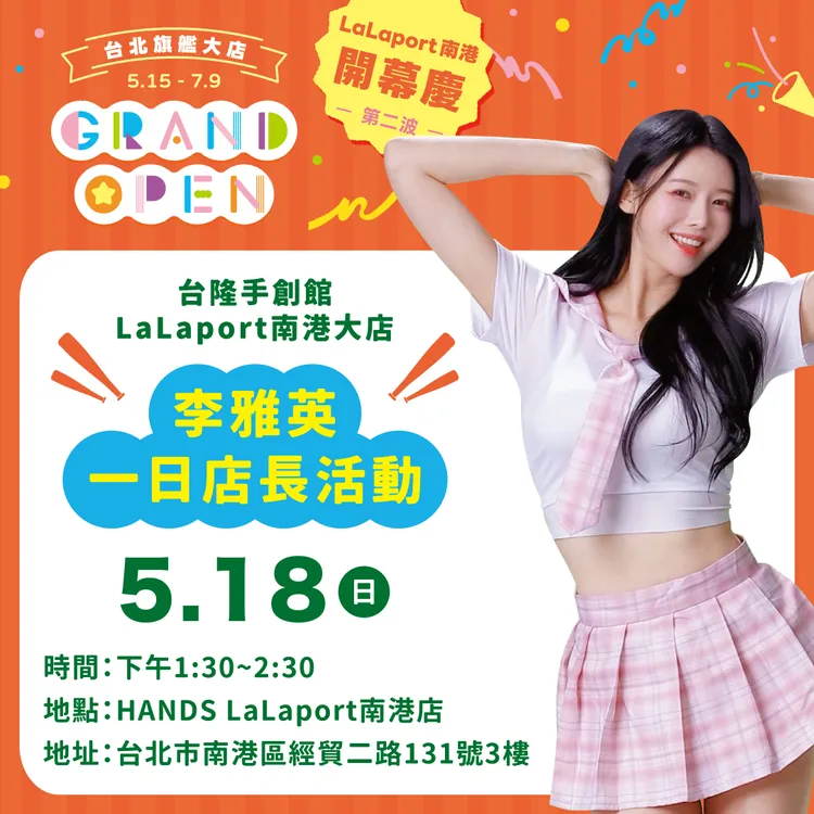 台隆手創館南港店5/18邀李雅英擔任一日店長。業者提供