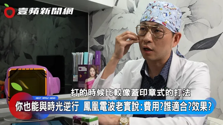 王祥至醫師說明，鳳凰電波透過單極電波，以3D立體容積式加熱原理，達到肌膚深層加熱作用，藉此刺激膠原蛋白與彈力蛋白增生。