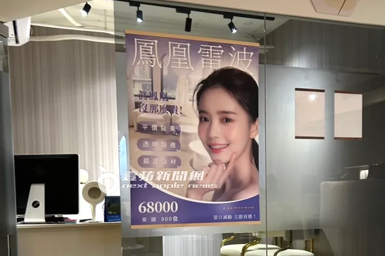 東區某醫美診所，使用非林心如代言「鳳凰電波」廣告宣傳，標榜價格6萬8千，比原廠便宜1萬2千。特勤中心攝